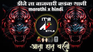 नॉनस्टॉप कडक वाजणारी डीजे गाणी 2024🤩। Marathi DJ song  DJ Remix  New Marathi Hindi DJ Songs [upl. by Currier]