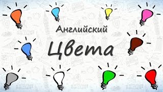 Цвета на английском Учим названия цветов на английском [upl. by Ardua]