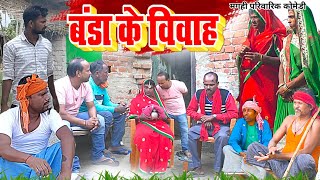 बंडा के विवाह  New Comedy  Banda Ke Vivah Comedy बिनेशर चाचा के बेटा आया अगुआ UdaydoctorBodhgaya [upl. by Deni]