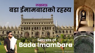 Secrets and Interesting Facts about Bada Imambara DISCOVER the Hidden Wonders of Bada Imambara [upl. by Nnywg982]