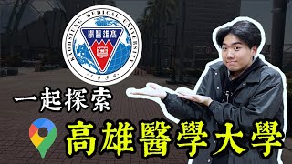 全台大學集合 EP 5｜高雄醫學大學！校園只有一條道路？醫院就在學校裡？每個建築地下都互通？ [upl. by Dwight]