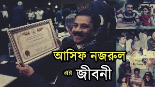 আসিফ নজরুলের জীবন কাহিনী । Asif Nazrul Biography Latest 2017  Shila Ahmed Husband [upl. by Ysiad]