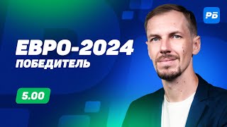 Евро2024 Победитель Долгосрочный прогноз Вишневского [upl. by Sidon]