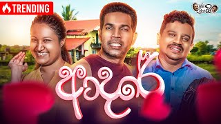 Janai Priyai  Adare  ජනයි ප්‍රියයි  ආදරේ [upl. by Lai217]