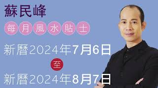 蘇民峰 每月風水佈局 • 西曆2024年7月6日 至 2024年8月7日 [upl. by Irv]