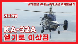 HELIKOREA KA32A HELICOPTER [upl. by Phelia87]