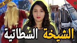 شكون لي صفاها لشيخة شهبة⁉️ وكيفاش درك الملكي قدرو يحلو لغز القضية ⚠️ [upl. by Isak]