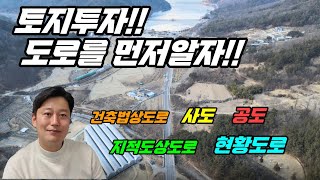 현황도로사도공도건축법상도로지적도상도로도시계획도로 토지투자 전 도로를 먼저 알자 [upl. by Esidnak320]