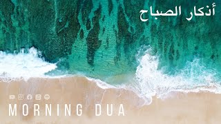 Morning Dua in Full أذكار الصباح كاملة بدقة عالية بصوت عمر هشام العربي adhkar Omar Hisham [upl. by Fabri]