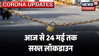 Lockdown News Rajasthan में आज से 24 मई तक सख्त लॉकडाउन जानें क्या खुलेगा और क्या रहेगा बंद [upl. by Adnilemreh]