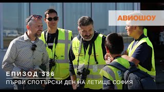 Авиошоу E386  Спотърски ден на Летище София в Деня на Авиацията [upl. by Ardnaz]