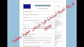 طريقة ملئ وتعبئة استمارة طلب فيزا شنغنRemplissage du formulaire visa Schengen 2020 [upl. by Im]