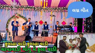 ફુલા હા વાડી ફુલા હા વાડી  ચાપાવાડી ગૉંવ  FULA VADA CHAPAVDI GAVU ME ગામીતગીત  NAYNESHSO [upl. by Petrick]