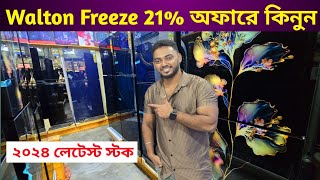 ওয়ালটের নতুন মডেলের ফ্রিজ ২১‰ তুফান অফারে 🔥 All Walton freeze price in Bangladesh 2024 [upl. by Ordep]