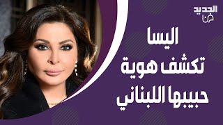 اليسا تكشف لاول مرة هوية حبيبها اللبناني وتفاجئ نيشان بكلامها عن فضل شاكر [upl. by Rolyks]