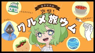 真っ青なドーナツ！？お味のほどは！？コニカミノルタプラネタリアYOKOHAMA グルメ旅ウム [upl. by Olivie]