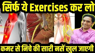 कमर से निचे सारी नसें खुल जाएगी सिर्फ यह कर लो  kamar dard ka ilaj  sciatica pain relief exercises [upl. by Henghold]