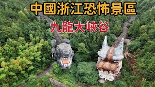 中國浙江恐怖景區，9條幾公裏長巨龍廢棄在深山，陣形古怪面目猙獰，為何十幾年來竟無人敢靠近？【花花樂遊記】 [upl. by Jarrow846]