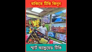 বাকিতে টিভি স্বাধীনতা অফার 😱 Smart TV Price In Bangladesh 2024 😱 Android TV Price In Bangladesh 2024 [upl. by Nnylaj]