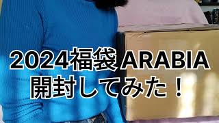 2024福袋 ARABIA開封してみた！初心者🔰 [upl. by Aratnahs]