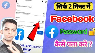 Facebook Ka Password Kaise Pta kare  Fb Account Password kaise dekheFb password changeFacebook [upl. by Stringer]