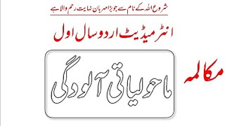 maholiyati aloodgi pr do doston k darmiyan mukalma  دو دوستوں کے درمیان ماحولیاتی آلودگی پر مکالمہ [upl. by Eelyme]