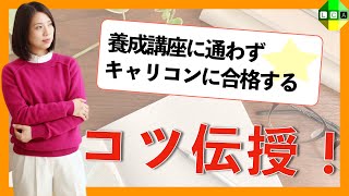 キャリアコンサルタントの養成講座に通わずに試験に合格するポイントをお伝えします！ [upl. by Nnylrefinnej]