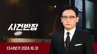 다시보기 사건반장｜라방서 사건반장 능욕한 소말리 또 폭행 241031  JTBC News [upl. by Otti416]