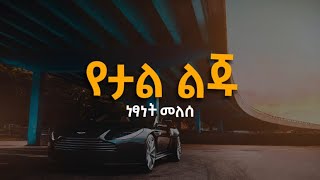 Netsanet Melese  yetal liju  Lyrics  ነፃነት መለሰ  የታል ልጁ  Ethiopian Music with Lyrics [upl. by Anael528]