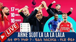 ARNE SLOT LA LA LA LALA ሲቲ ምን ነካው ቼልሲ ከ አርሰናል የሩድ ቆይታ   Tribune Sport  ትሪቡን ስፖርት [upl. by Yblocaj]