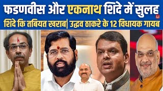 देवेंद्र फडणवीस और एकनाथ शिंदे मे सुलह Eknath Shinde Health Deteriorated Ahead Of BJP Party Meeting [upl. by Byrom]