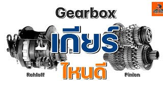 EP210 Gearbox เกียร์ไหนดี GearboxRohloffPinion [upl. by Odrawde]