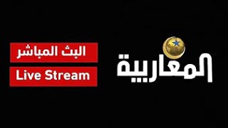 بث مباشر  قناة المغاربية Almagharibia TV Live Stream [upl. by Jud]