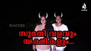 BLACKIES VLOG  Epi 12  MANJU PATHROSE I SIMI SABU I സുമതി വളവും യക്ഷികളും [upl. by Cyma]