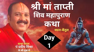 Day1 श्री मां ताप्ती शिवमहापुराण कथा बैतूल  pandit pradeep mishra shiv mahapuran katha [upl. by Berghoff]