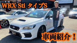 【WRX STi】 タイプS 車両紹介！ [upl. by Carilyn]