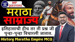 छशिवाजी महाराज मराठा साम्राज्य प्रश्न उत्तर I Maratha Empire IMP Question महाराष्ट्राचा इतिहास GK [upl. by Miko]