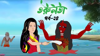 তরুলতা পর্ব২৪ । Torulota part24 । বাংলা কার্টুন । ঠাকুরমার ঝুলি । bangla rupkothar golpo [upl. by Teria642]