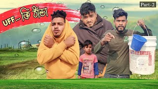 Uff কি ঠান্ডা  Part 2  New Funny Video  Nikhil  Azidur  Golpor Adda [upl. by Bigford]