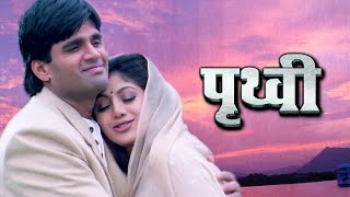 Prithvi पूरी फिल्म  Blockbuster Hindi Film  Suniel Shetty  Shilpa Shetty [upl. by Hime]