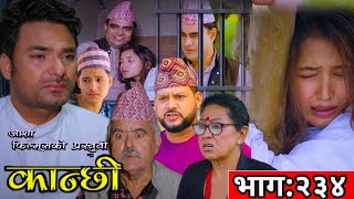 कान्छी भाग२३४  Kanchhi Episode234  Asha Khadka  Kanxi vag 234  Kanchhi Serial [upl. by Adolphe]