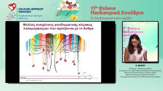 17ο Παιδιατρικό Συνέδριο – Α Φίλιου [upl. by Telrats577]