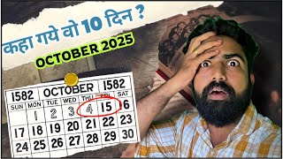 Mystery of 1582 October Calendar  कहा गए वो 10 दिन dhruvrathee [upl. by Eseilana]