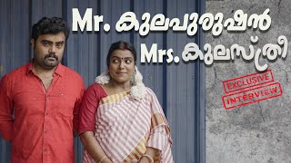 Mr കുലപുരുഷൻ Mrs കുലസ്ത്രി llcomedy videoll [upl. by Aikahc]