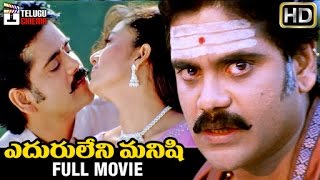 Eduruleni Manishi Telugu Full Movie HD  Nagarjuna  Soundarya  Shenaz  Nasser  Telugu Cinema [upl. by Akemet]