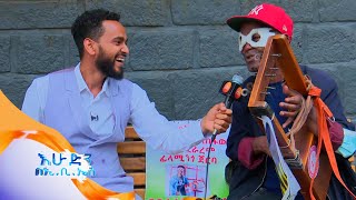 ተቀበል ሳይሽ እሳሳለሁ፣ እንደ ዉቂያኖስ እንቁ ኪስሽ አይገኝም🤣🤣እሁድን በኢቢኤስ [upl. by Suzie]