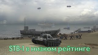 STB1 в низком рейтинге  WoT blitz [upl. by Pryce806]