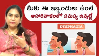 ఆహారనాళంలో ఇబ్బందులా  Approach to dysphagia difficulty swallowing  Causes  DR Srideevi MD [upl. by Ayanad948]