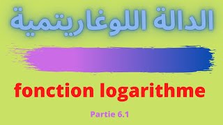 Bac Maroc  fonction logarithme  partie 61  61 دالة اللوغاريتم [upl. by Kcira807]