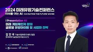 2024 미래유망기술컨퍼런스 미래 게임체인저 분야 글로벌 유망아이템 및 사업화 전략 [upl. by Dream604]